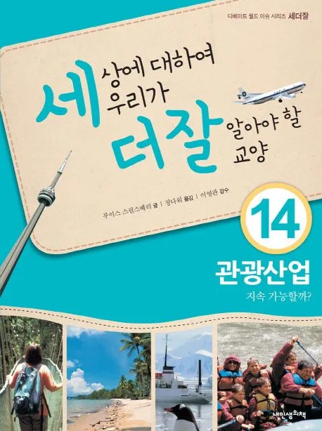 세상에 대하여 우리가 더 잘 알아야 할 교양 : 관광산업 지속 가능할까? 표지