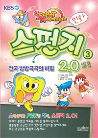 스펀지2.0:전국 방방곡곡의 비밀-3 표지
