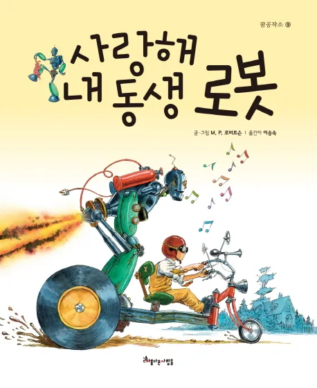 사랑해내동생 로봇 표지