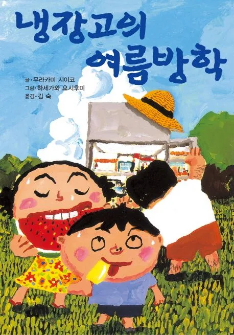 냉장고의 여름방학 표지