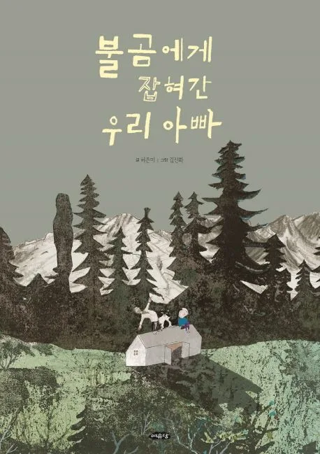 불곰에게 잡혀간 우리 아빠 표지