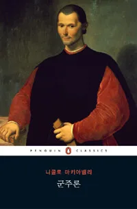군주론 표지