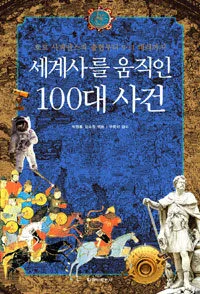 세계사를 움직인 100대 사건 표지