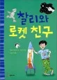 찰리와 로켓친구 표지