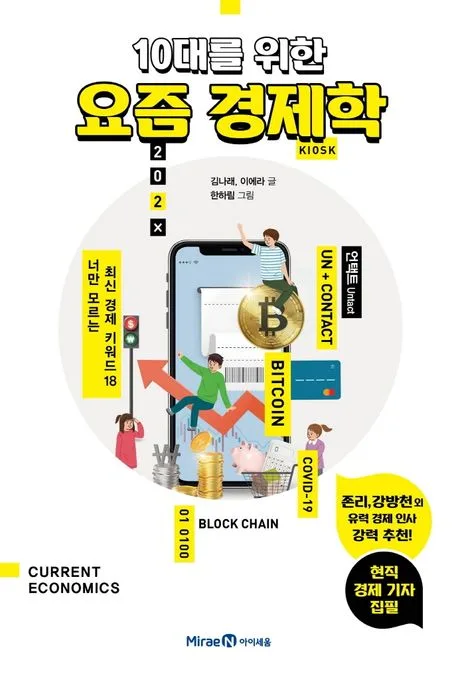 (10대를 위한)요즘 경제학 표지