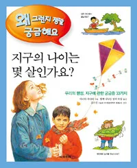 지구의 나이는 몇 살인가요? 표지