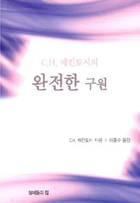 (C.H. 매킨토시의) 완전한 구원 표지