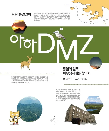 아하 DMZ : 통일의 길목, 비무장지대를 찾아서 표지