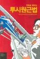 (만화로 배우는) 투시원근법 표지