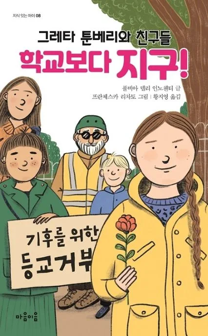 그레타 툰베리와 친구들, 학교보다 지구! 표지