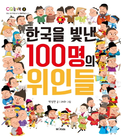 한국을 빛낸 100명의 위인들 표지
