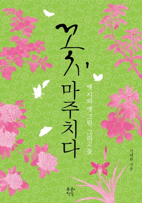 꽃, 마주치다 : 옛시와 옛그림, 그리고 꽃 표지