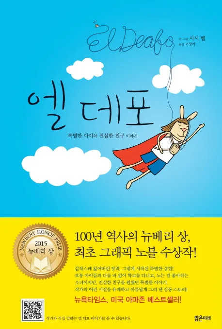 엘 데포 : 특별한 아이와 진실한 친구 이야기 표지