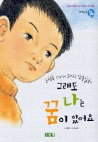 (그래도) 나는 꿈이 있어요 표지