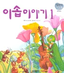 이솝이야기 1 표지