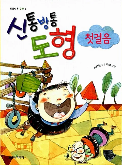 신통방통 도형 첫걸음 표지