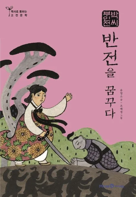 박씨부인전,반전을 꿈꾸다 표지