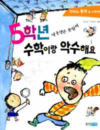 5학년수학이랑 악수해요 표지