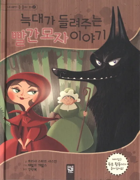 늑대가 들려주는 빨간 모자 이야기 표지
