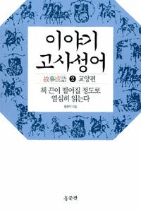 이야기 고사성어 표지