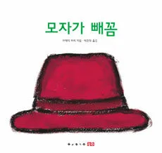모자가 빼꼼 표지