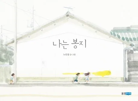 나는 봉지 표지