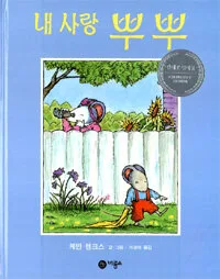 내 사랑 뿌뿌 표지