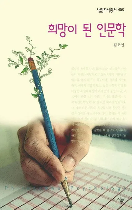희망이 된 인문학 표지
