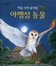 (어둠 속의 움직임)야행성 동물 표지