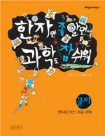 한자만 좀 알면 과학도 참 쉬워 표지
