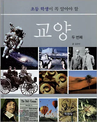 (초등 학생이 꼭 알아야 할)교양 두번째 표지