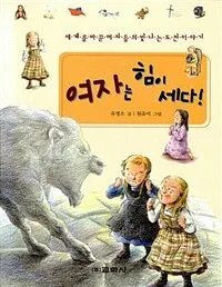 세계편 : 여자는 힘이 세다 표지