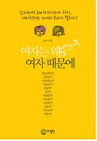 여자는 왜 여자때문에 표지