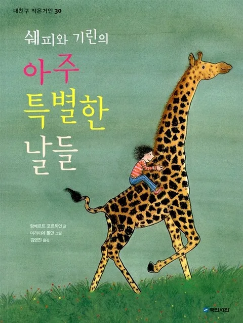 쉐피와 기린의 아주 특별한 날들 표지