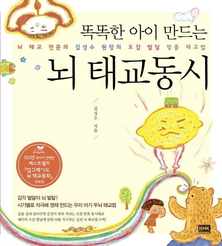 (똑똑한 아이 만드는)뇌 태교동시 표지