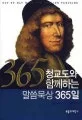 청교도와 함께하는 말씀묵상 365일 표지