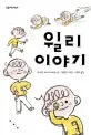윌리 이야기 표지