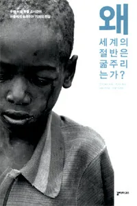 왜 세계의 절반은 굶주리는가? 표지