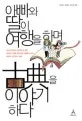 아빠와 딸이 여행을 하며 古典을 이야기 하다 표지