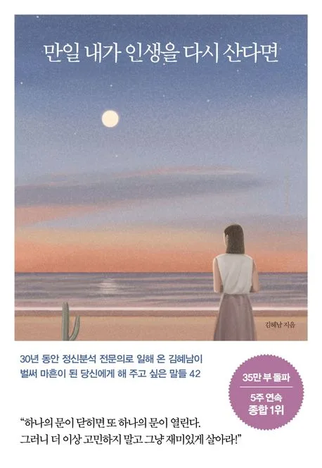 만일 내가 인생을 다시 산다면 : 벌써 마흔이 된 당신에게 해 주고 싶은 말들 42 표지