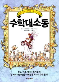 수학대소동 표지