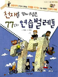 천재를 뛰어넘은 77인의 연습벌레들 : 성공리더 77인이 들려주는 천재를 이기는 가슴 짜릿한 인생의 지혜 표지