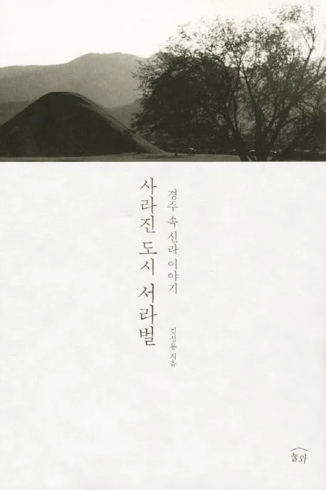 경 주속 신라 이야기 사라진 도시 서라벌 표지