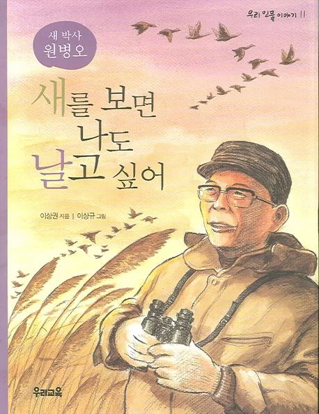 (새박사 원병오) 새를 보면 나도 날고 싶어 표지