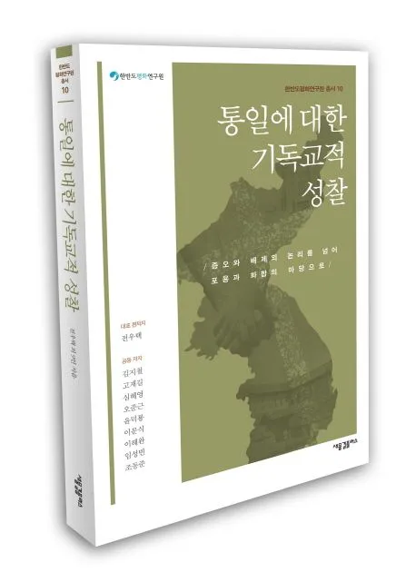통일에 대한 기독교적 성찰 : 증오와 배제의 논리를 넘어 포용과 화합의 마당으로 표지