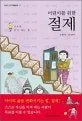 (어린이를 위한)절제 표지