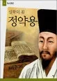 (실학의 꽃) 정약용 표지