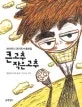 큰고추 작은고추 표지