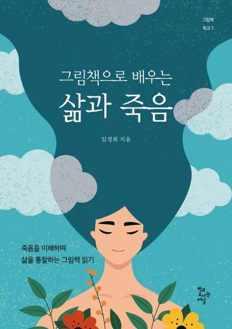 (그림책으로 배우는) 삶과 죽음 : 죽음을 이해하며 삶을 통찰하는 그림책 읽기 표지