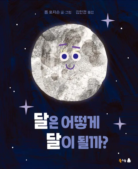 달은 어떻게 달이 될까? 표지